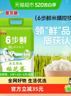 金龙鱼稻谷鲜生6步鲜稻花香大米5kg东北寒地大米 黑龙江大米