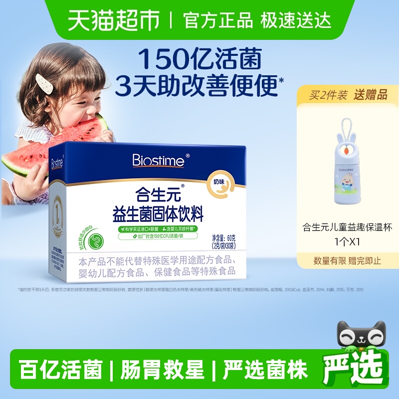 合生元奶味益生菌守护娇嫩肚肚