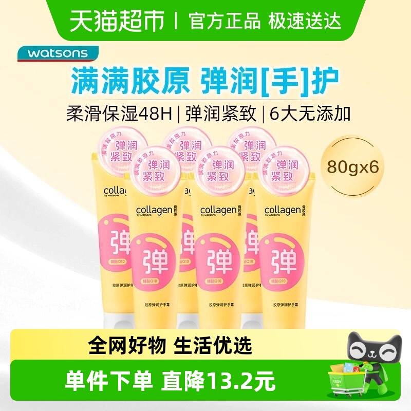 屈臣氏骨胶原保湿弹润护手霜6支