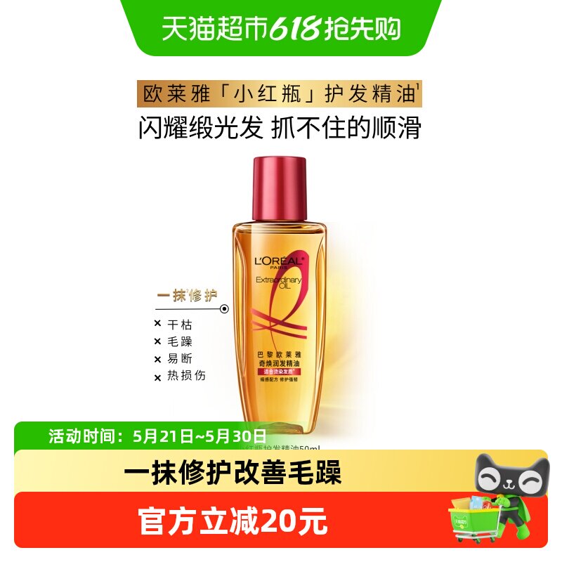 欧莱雅护发精油小红瓶发油修护烫染受损柔顺干枯暗哑干枯发顺滑