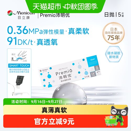 目立康Premio硅水凝胶隐形眼镜