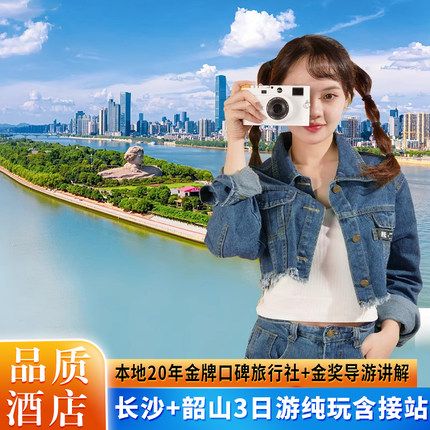 长沙+韶山3日游+毛泽东故居+省博+岳麓山+橘子洲+0购物+专车接站
