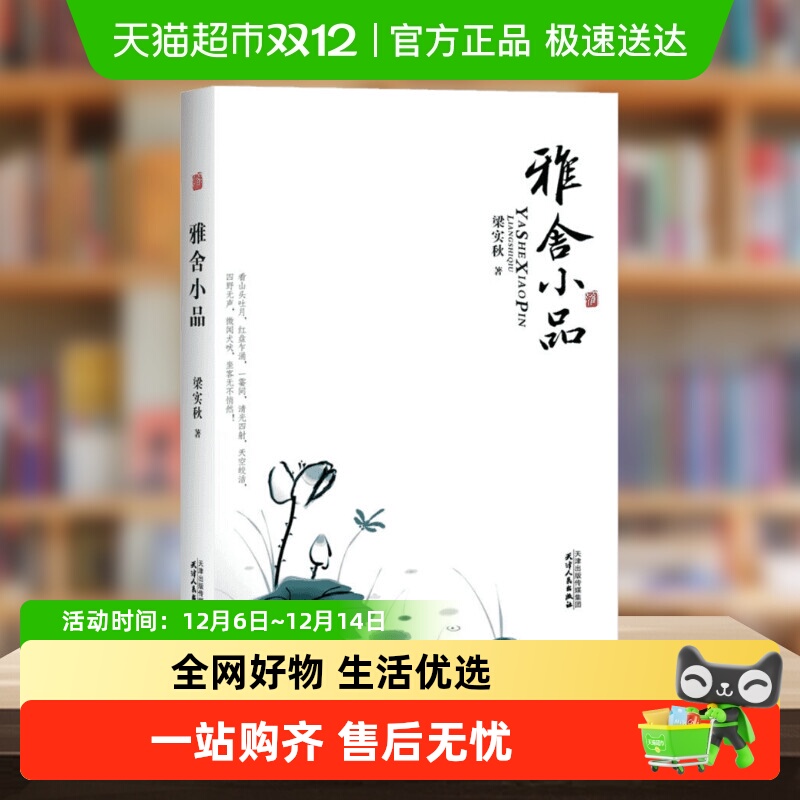 雅舍小品 梁实秋 名家经典散文集随笔书籍网易云热评书初中生