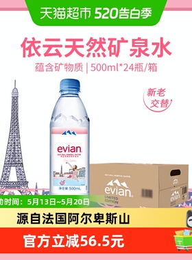 【进口】Evian依云法国矿泉水正品500ml*24整箱高端