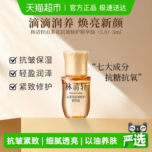 林清轩山茶花抗皱修护精华油5.0提拉紧致滋养保湿 舒缓3ml正品