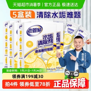 老管家柠檬酸除垢剂水垢清除电水壶238g×5盒食品级家用去污