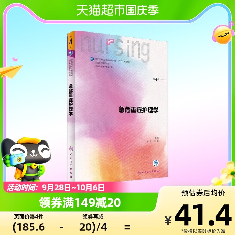 急危重症护理学(第4版) 供本科护理学类专业用书 新华书店属于什么档次？