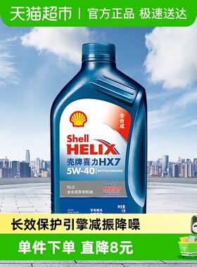 壳牌(Shell)蓝喜力全合成机油蓝壳HX7 PLUS 5W-40 API SP级