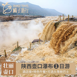 陕西旅游西安旅游延安壶口瀑布黄帝陵一日游跟团游 头等舱巴士