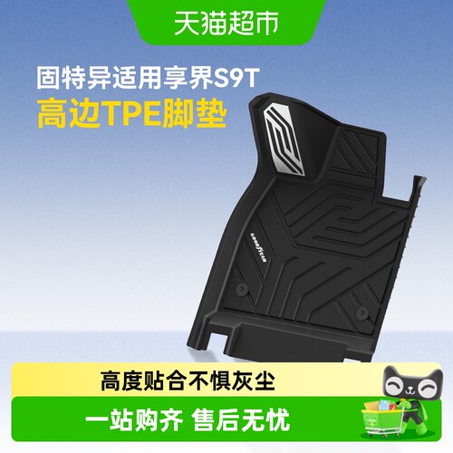 固特异TPE脚垫适用于享界S9T