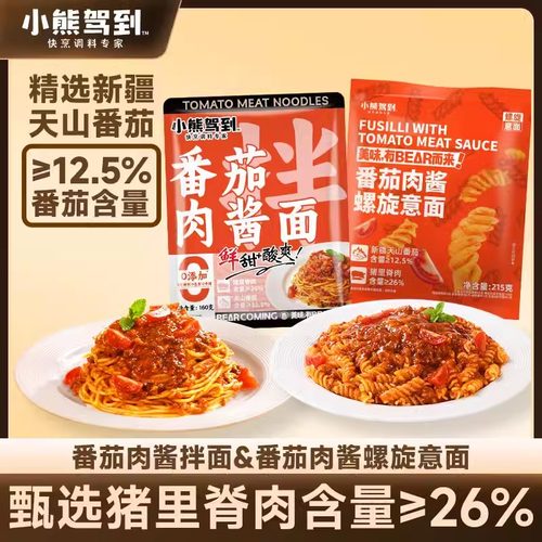 小熊驾到番茄肉酱拌面螺旋意面儿童家用方便面意大利面速食面条