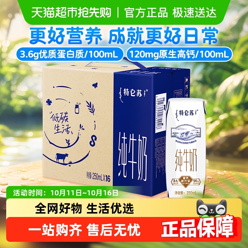 蒙牛特仑苏早餐营养纯牛奶250ml*16包高端品质