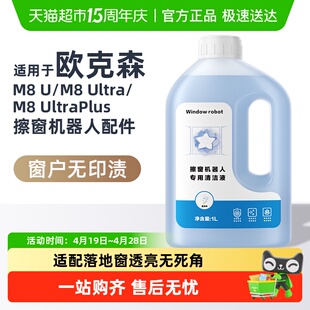 适用于欧克森擦窗机清洁剂M8 U/M8 Ultra/M8 UltraPlus专用清洁液