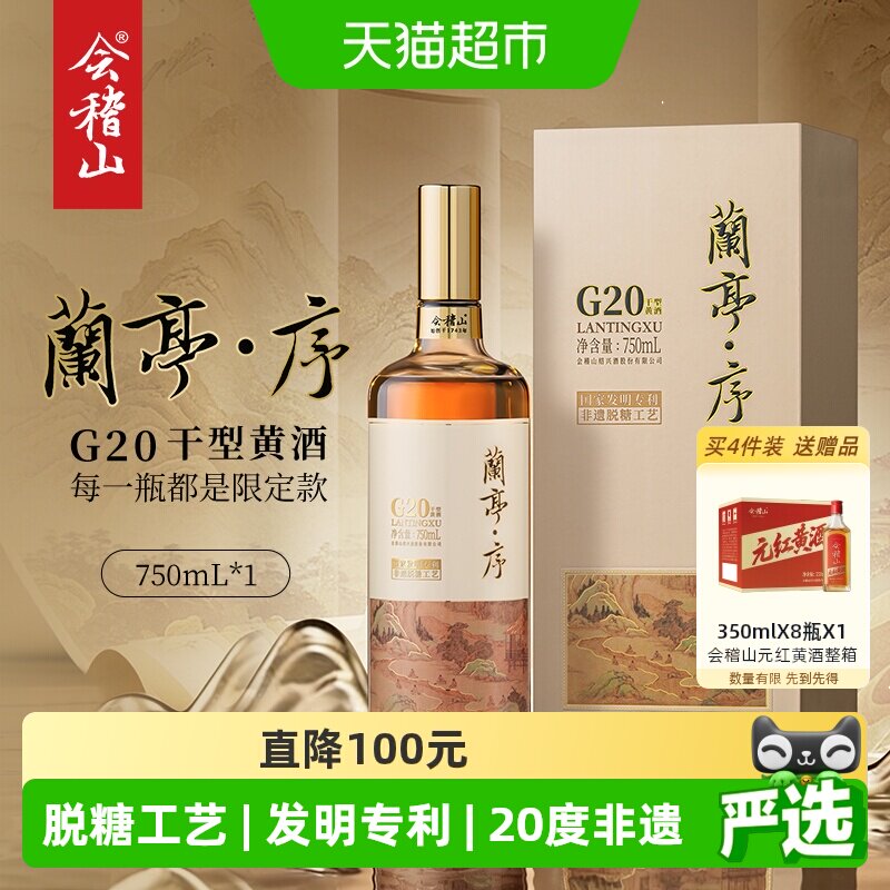会稽山绍兴黄酒 兰亭序G20干型黄酒750ml单瓶脱糖工艺高端宴请酒