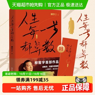 人生每一步都算数传奇经历者柳智宇作品俞敏洪作序励志新华书店