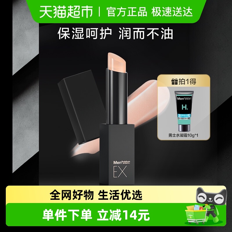 包邮曼秀雷敦男士理容EX润唇膏保湿滋润补水防干裂无需卸妆2.9g