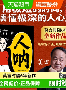 莫言新书人呐正版书籍2026全新力作不被大风吹倒生死疲劳文学作品