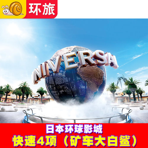 [日本环球影城-4项矿车大白鲨]大阪USJ电子票Express含马里奥任天堂4项优速通 快速票 自动出票