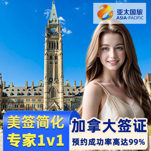 加拿大·旅游签证·移民局网站·加拿大签证个人旅游十年多次美签简化全国办理加急加签旅行商务广州北京上海