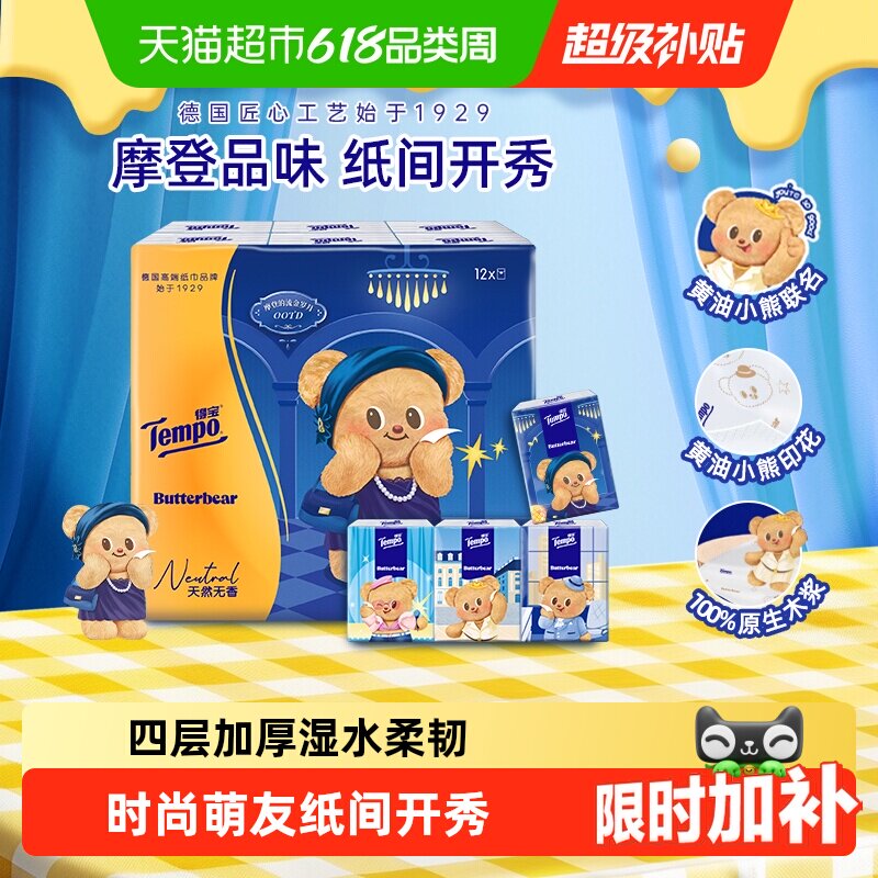 【联名款任选】得宝黄油小熊手帕纸无香印花四层便携餐巾纸