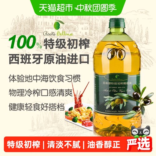 蓓琳娜西班牙营养健康橄榄油