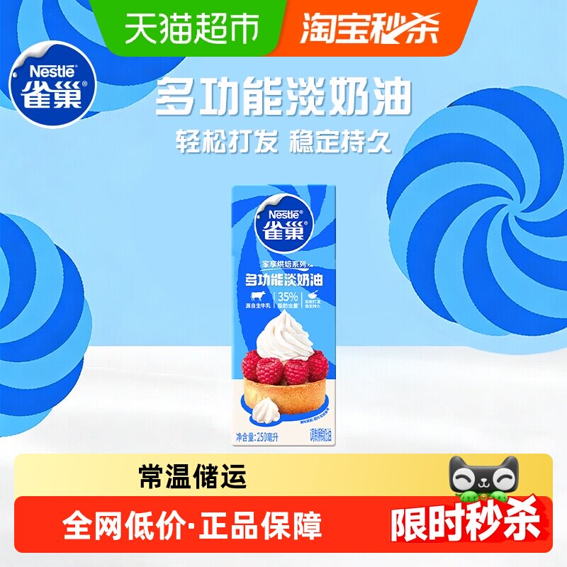 【常温奶油看主图提示】雀巢多功能淡奶油动物性调制稀奶油250ml - 实物图