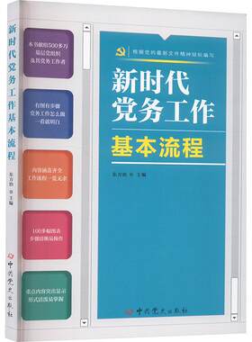新时代党务工作基本流程（2026版）