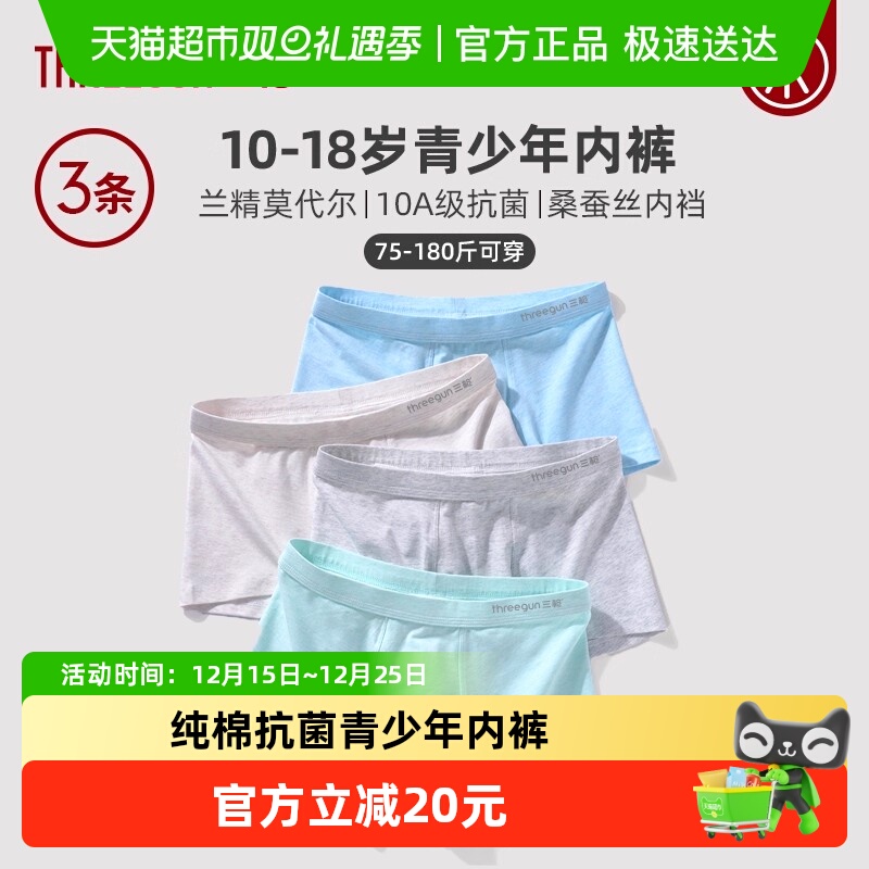 三枪纯棉青少年男生内裤