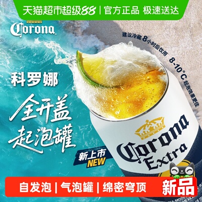 科罗娜全开盖啤酒330ml×6听