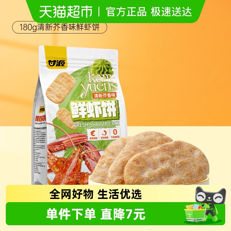 甘源清新芥香味鲜虾饼中秋礼包儿童孕妇休闲谷物解馋零食膨化食品