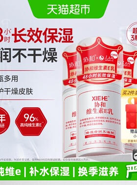 协和维生素e乳保湿补水滋润面霜VE身体乳液膏国货维E乳100ml*3瓶