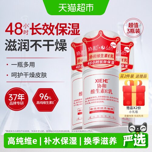协和维E乳快速补水100ml*3瓶