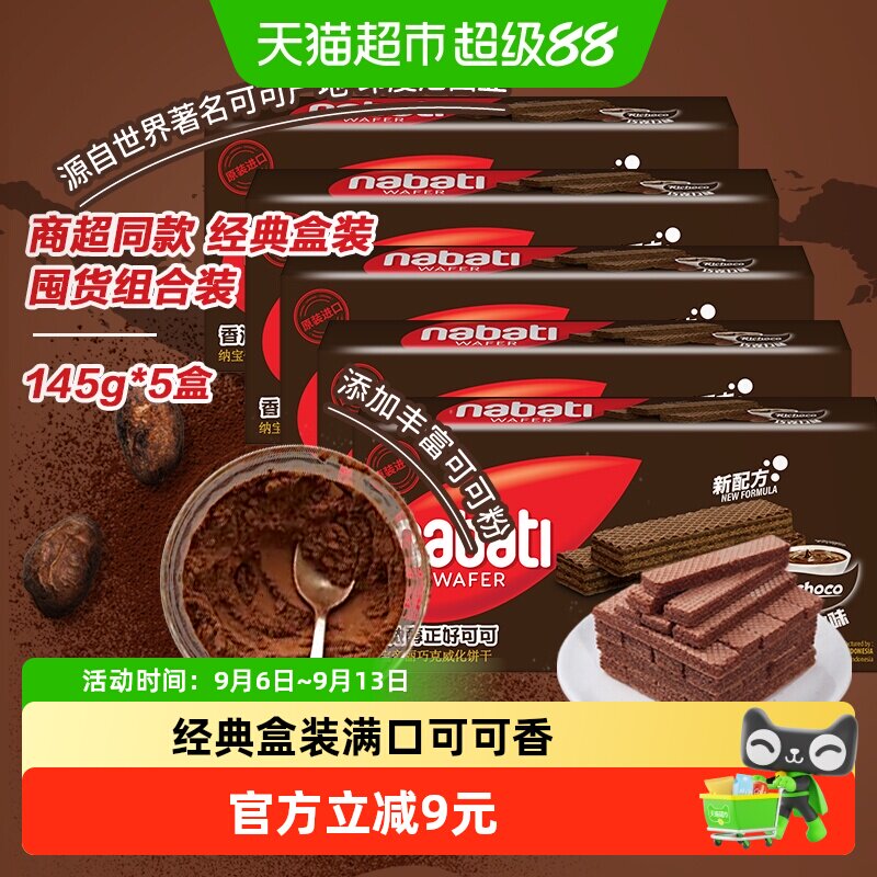 丽芝士纳宝帝印尼进口经典巧克力威化饼干145g*5盒休闲儿童零食