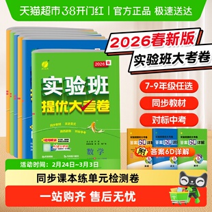 2026春实验班提优大考卷初中七上八上九年级语文人教数学英语苏教