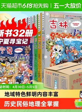 大中华寻宝记系列32册宁夏吉林山西内蒙古寻宝记6-12小学科普百科