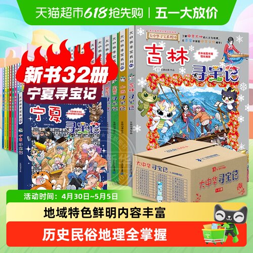 新华大中华寻宝记吉林科普
