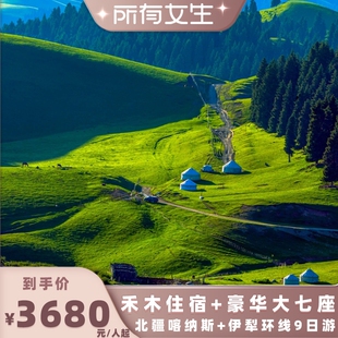 【所有女生直播间】新疆旅游阿禾公路喀纳斯禾木赛湖那拉提9日游