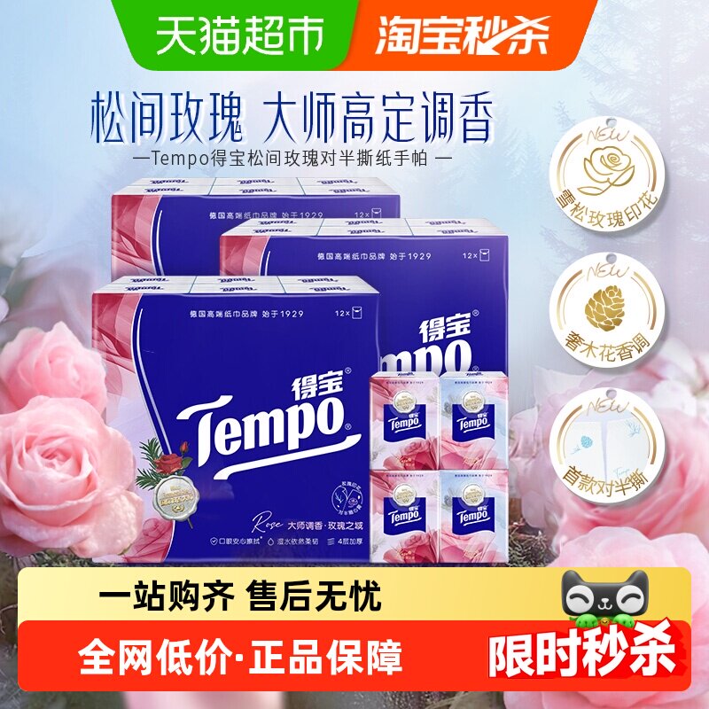 Tempo/得宝手帕纸4层加厚便携纸巾餐巾纸(香味任选)
