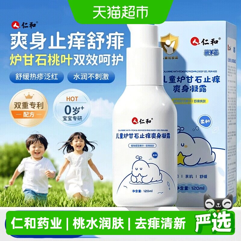仁和儿童炉甘石止痒桃叶水爽身露