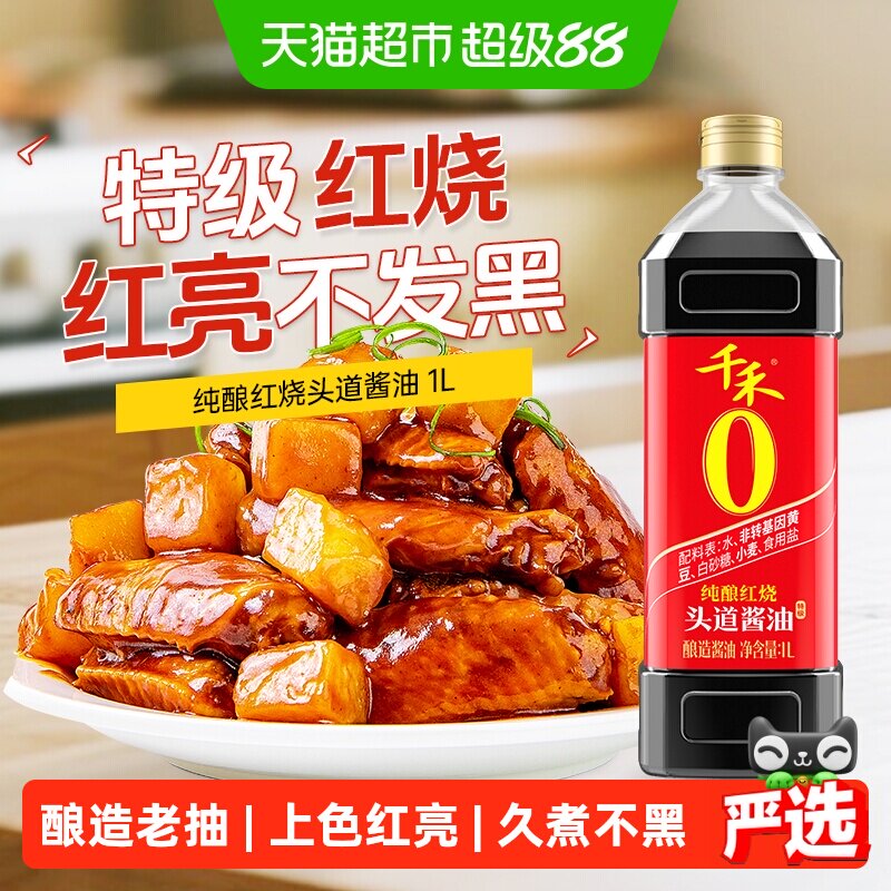 千禾0酱油纯酿红烧头道酱油厨房调味品炒菜红烧焖煮卤肉上色红亮