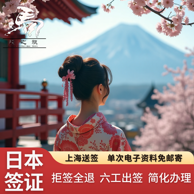 单次电子签6工加急！ 简化资料免机酒、免在职，免流水！ 超高出签率，拒签费用全退！ 11年签证办理经验，1v1专业资料建议!