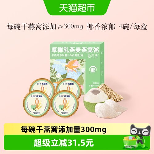 新养集厚椰乳燕麦燕窝粥椰香浓郁