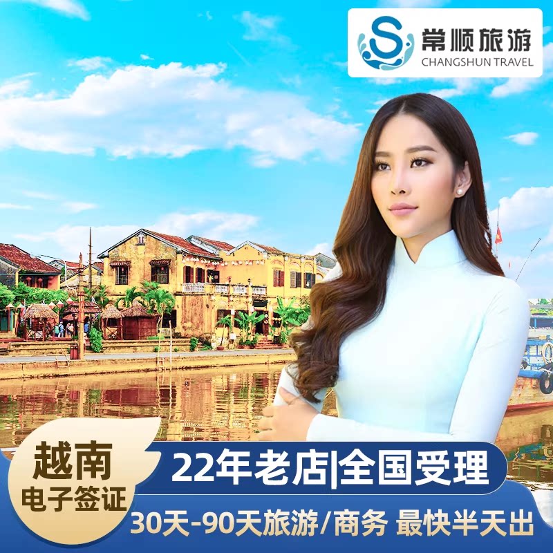 越南·一个月单次入境·移民局网站·越南电子签证个人旅游30天90