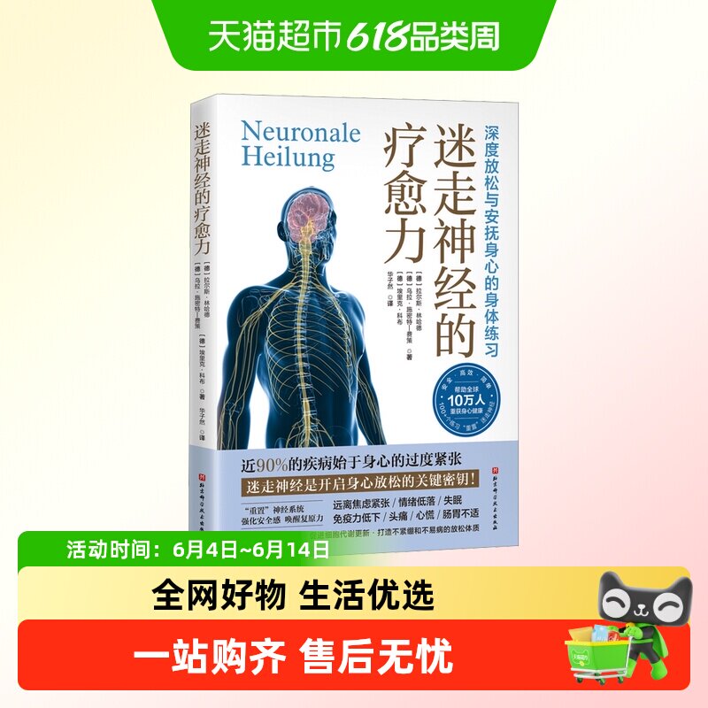 迷走神经的疗愈力 缓解压力身心健康身体放松书籍 正版