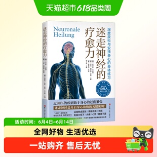迷走神经的疗愈力 缓解压力身心健康身体放松书籍 正版