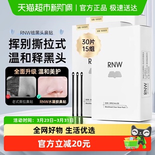 RNW 如薇RNW如薇鼻贴30片15组温和清洁去黑头闭口草莓鼻收缩毛孔