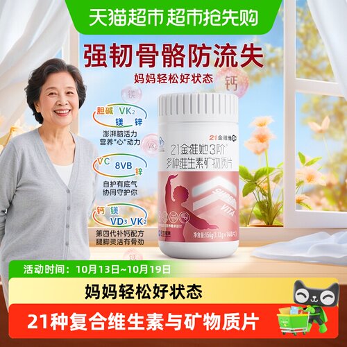 21金维他复合维生素女性精准锁钙