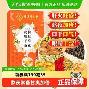 修浚北京同仁堂菊花决明子茶明目清火牛蒡根枸杞熬夜养生茶三伏天