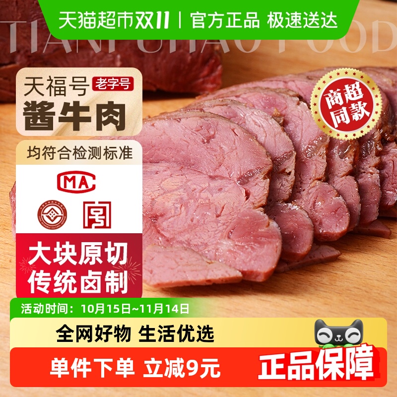天福号 熟食香卤牛肉200g真空袋装即食中华老字号北京特产下饭菜
