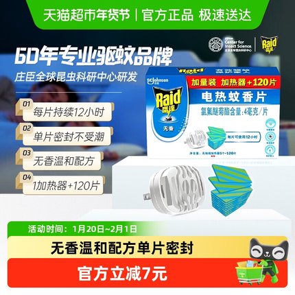 雷达电热蚊香片驱蚊120片1加热器防蚊室内家用插电式无香